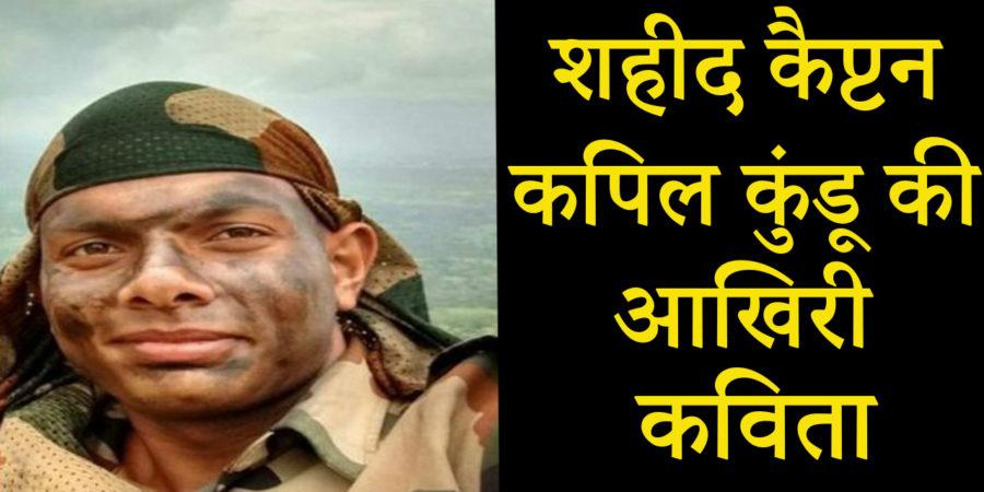 शहीद कैप्टन कपिल कुंडू की वो आखिरी कविता जो बहुत कुछ कहती हैं